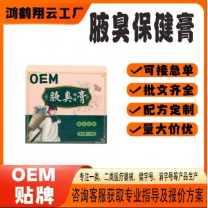汗臭狐臭膏OEM代加工 保健膏贴牌定制源头工厂