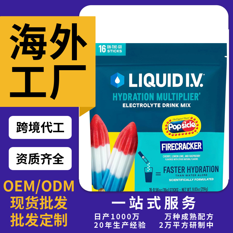 跨境 热销Liquid IV 补水倍增剂电解质粉饮料混合物OEM/ODM定制