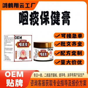 咽痰保健膏OEM 保健膏贴牌定制代加工