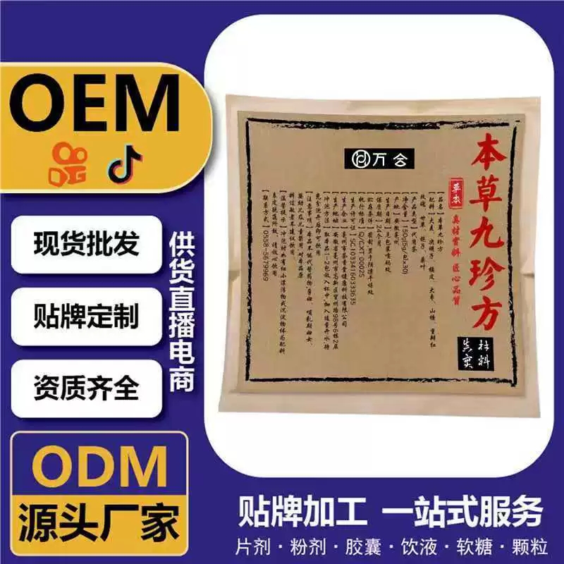 快手电商热销 本草九真方 贴牌代 工直播电商供货 定制OEM