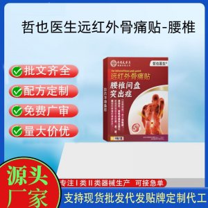 哲也医生远红外骨痛贴-腰椎定制 贴剂现货批发贴牌代加工