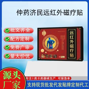 仲药济民远红外贴磁疗贴5贴定制 贴剂现货批发贴牌代加工