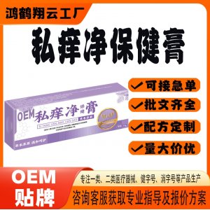 痒净保健膏止痒膏OEM 保健膏贴牌定制代加工