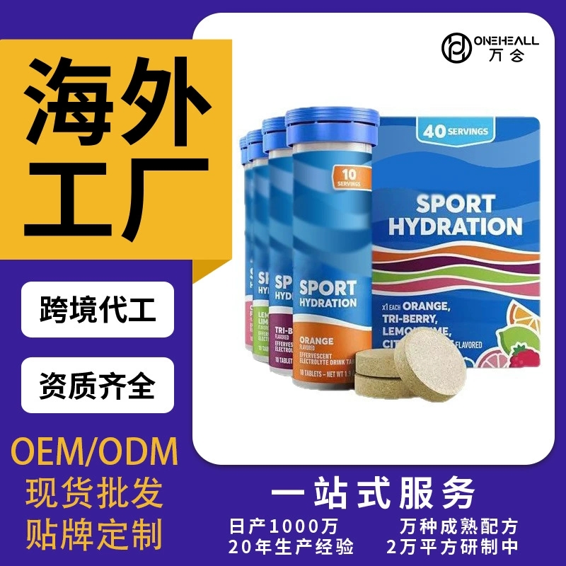 电解质 Electrolyte Tablets 维生素VC泡腾片OEM贴牌定制代加工