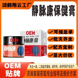 静脉康保健膏OEM代加工 保健膏贴牌定制源头工厂