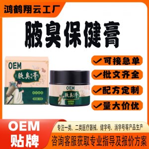 腋臭保健膏OEM 保健膏贴牌定制代加工
