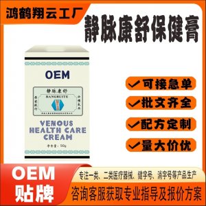 静脉康舒保健膏OEM代加工 保健膏贴牌定制源头工厂