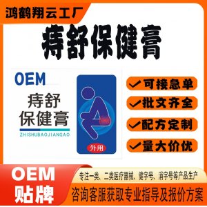 痔舒保健膏OEM 保健膏贴牌定制代加工