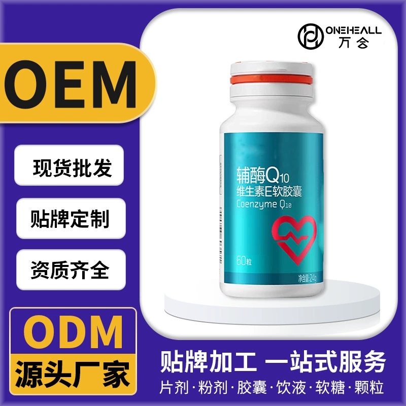 辅酶Q10维生素E软胶囊代加工定制源头工厂OEM/ODM定制