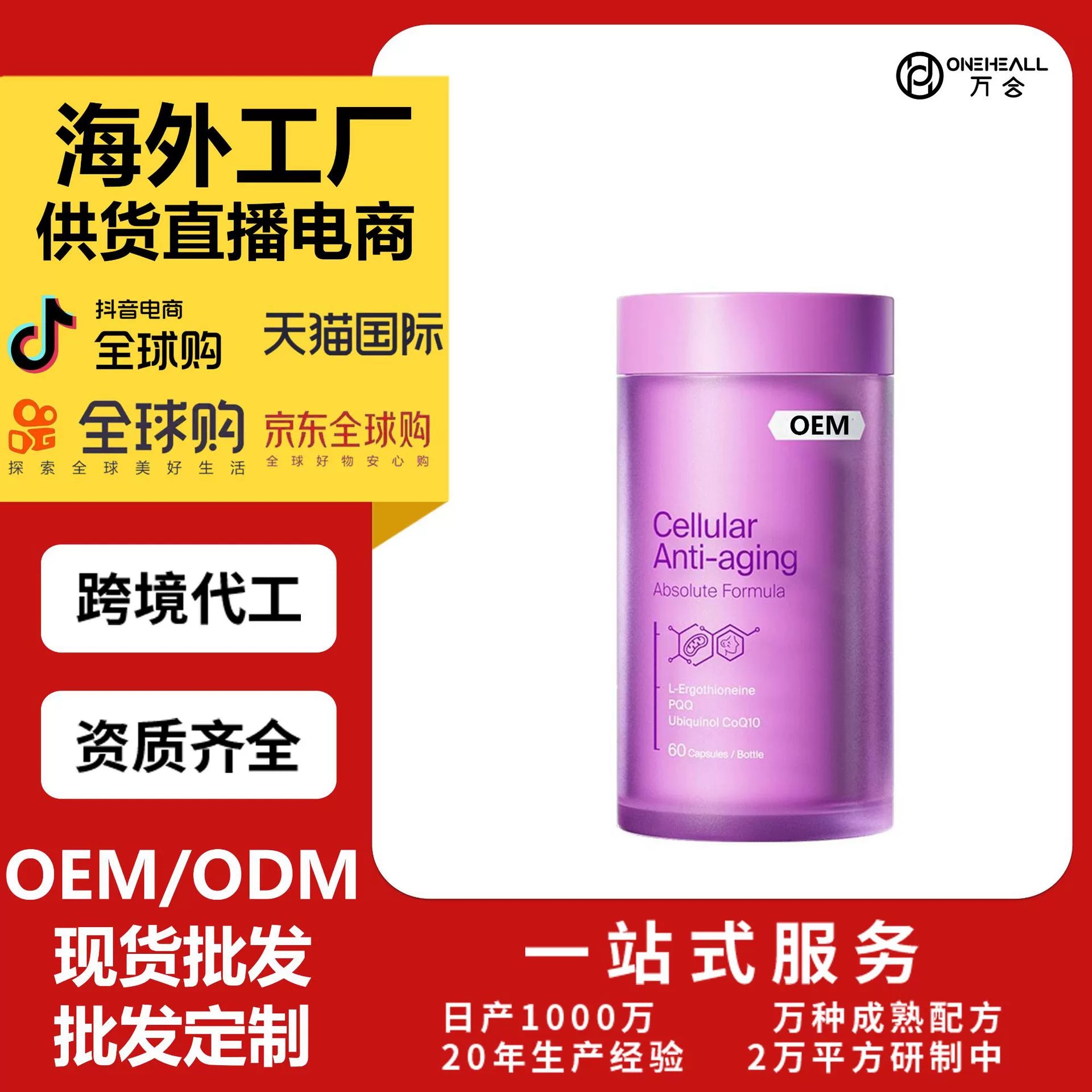抖音全球购热销 ANTI-AGING胶囊麦角硫因PQQ辅酶Q10 跨境OEM定制