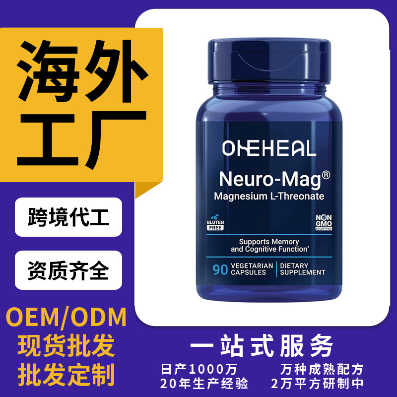 苏糖酸镁胶囊MagnesiumL-threonate 90粒素食胶囊跨境工厂OEM