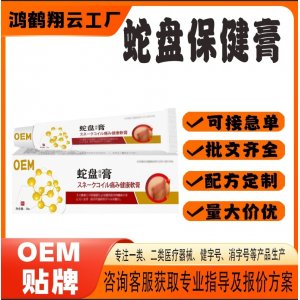蛇盘保健膏OEM代加工 保健膏贴牌定制源头工厂