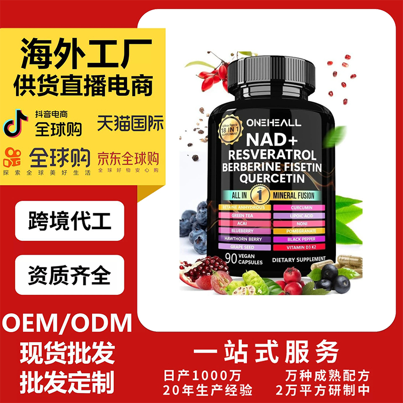跨境Berberine 槲皮素无水甜菜碱NAD补充剂白藜芦醇胶囊OEM/ODM