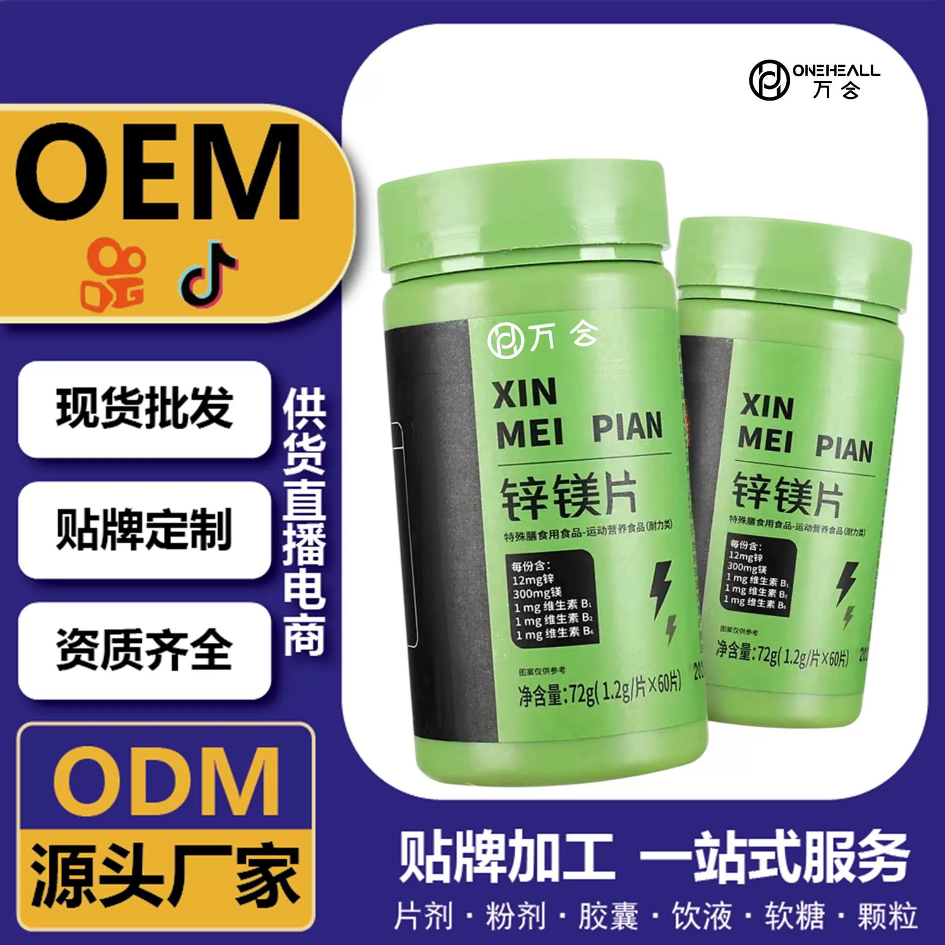 抖音直播爆品 锌镁片复合维生素补充胶囊 供货直播电商源头工厂