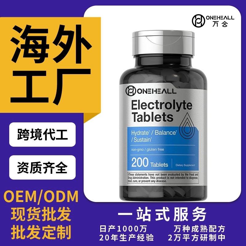 抖音全球购 电解质片 ELECTROLYTE TABLETS 跨境定制OEM