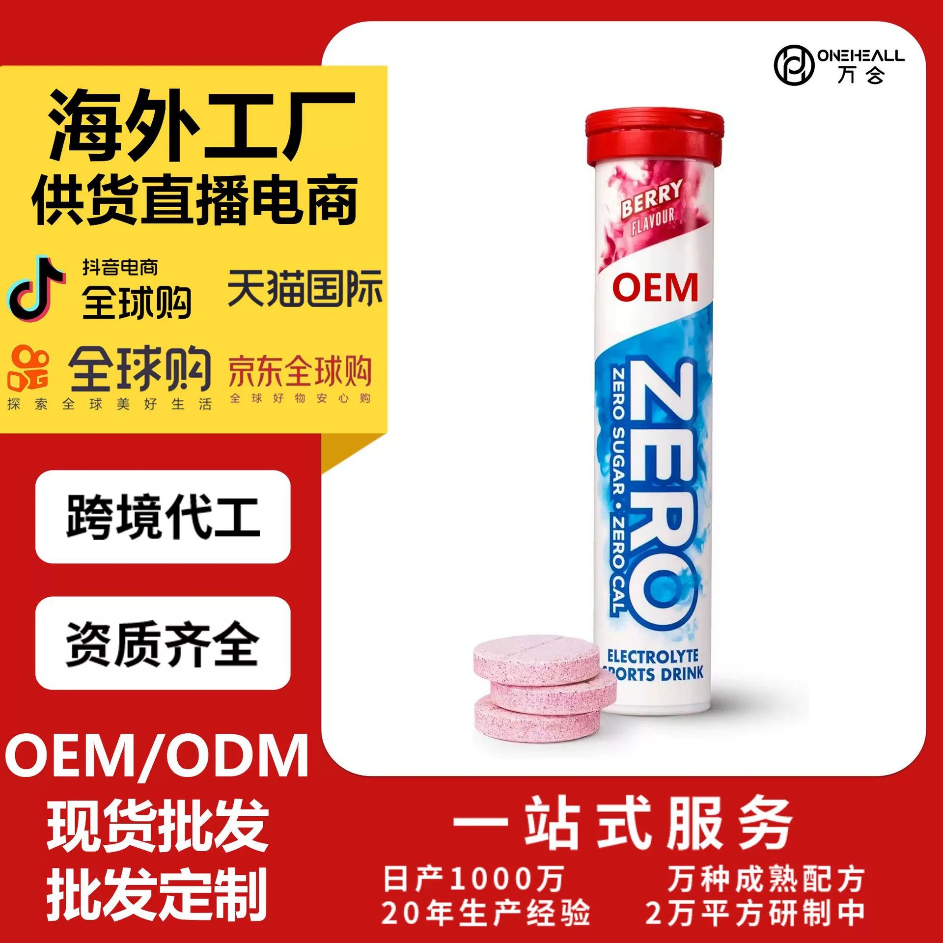 AmazonTK热销 零糖电解质泡腾片 跨境定制OEM 供货直播电商