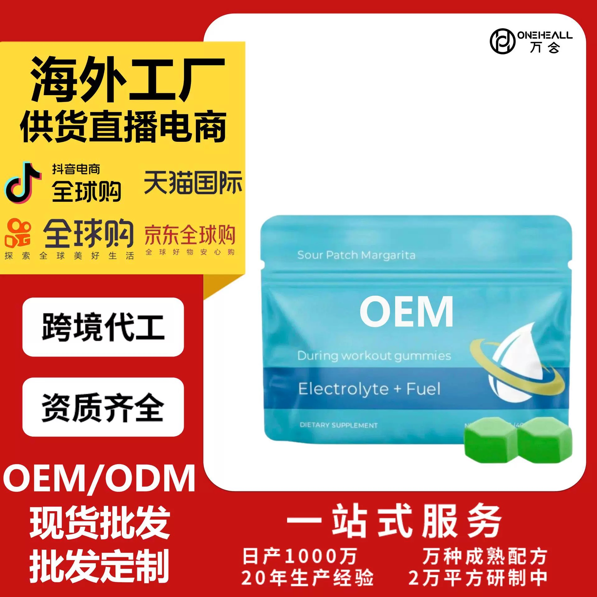 天猫全球购热销 薄荷电解质软糖凝胶糖果 跨境OEM 供货直播电商