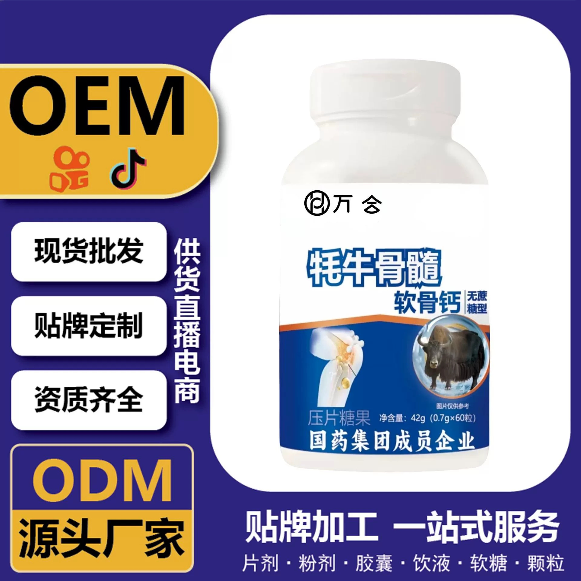 抖音直播爆品 牦牛骨髓软骨钙 OEM 定制 供货直播电商源头工厂