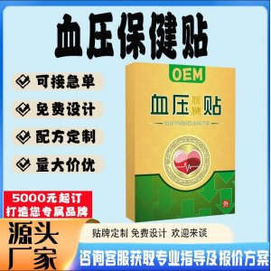 血压穴位磁疗贴贴牌代工 贴剂定制加工源头工厂