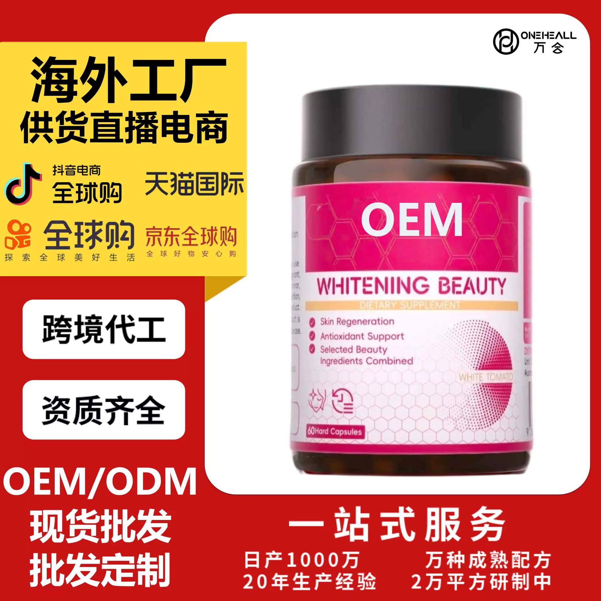 抖音全球购热销 白番茄胶原蛋白肽膳食补充胶囊 跨境OEM定制