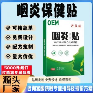 咽喉保健贴贴牌代工 贴剂定制加工源头工厂