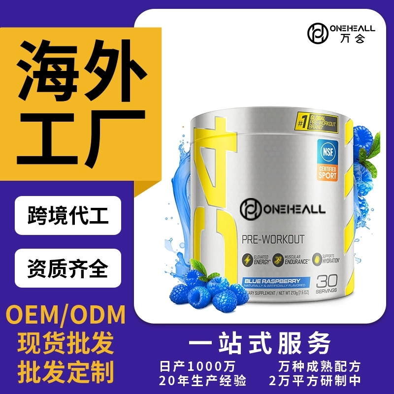 跨境AMZON 蓝树莓运动前能量补充粉剂 PRE-WORKOUT 跨境定制OEM