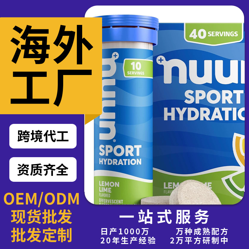 跨境TKAmazon热销电解质泡腾片片剂粉剂胶囊饮液软糖跨境OEM/ODM