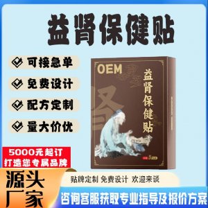 益肾保健贴贴牌代工 贴剂定制加工源头工厂