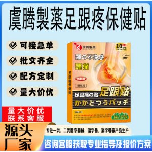 虞腾製薬足跟保健贴贴牌代工 贴剂定制加工源头工厂