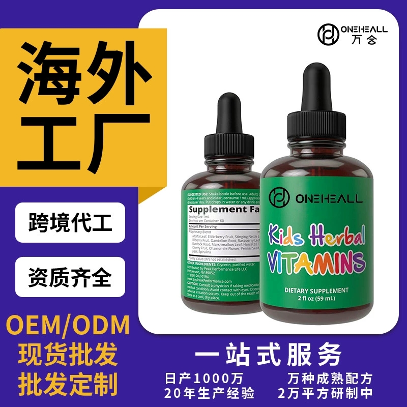 儿童草本维生素营养剂KIDS HERBAL VITAMINS饮液跨境定制OEM