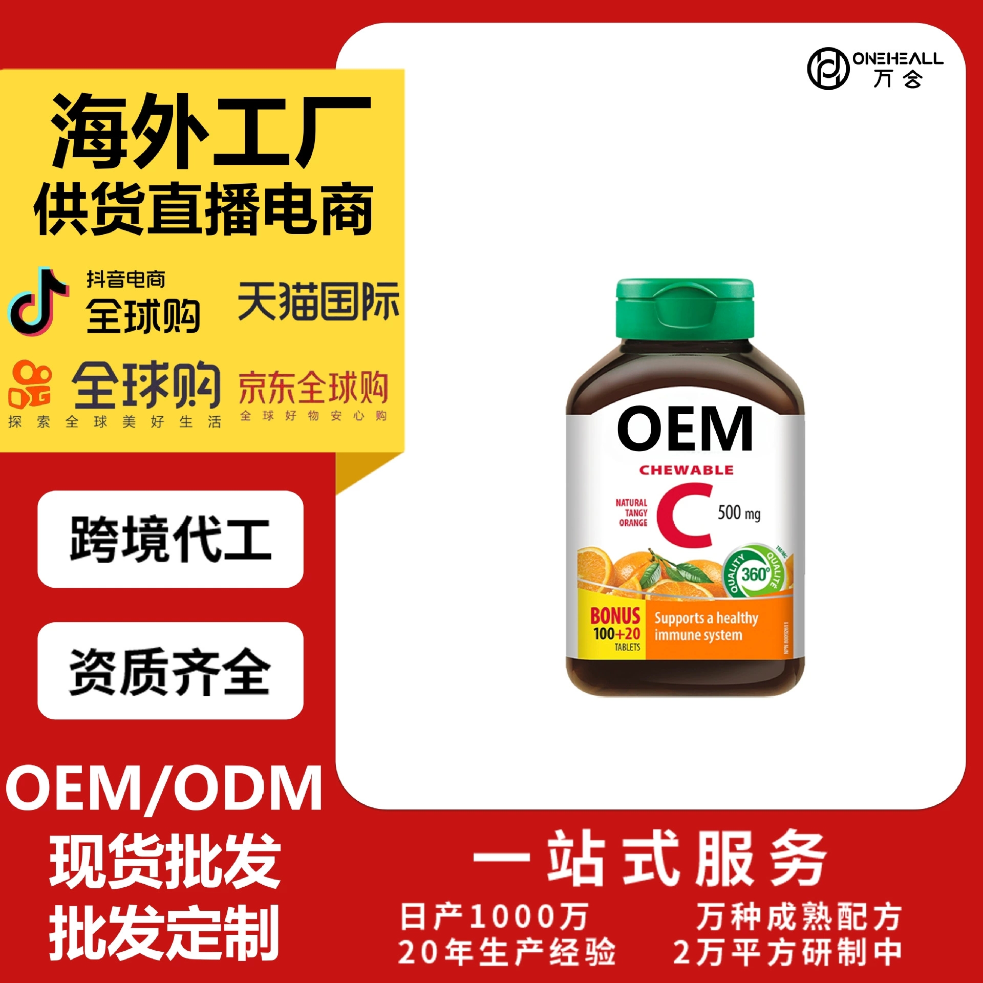 天猫国际热销 维生素c 压片糖果 源头工厂直播电商供货定制OEM