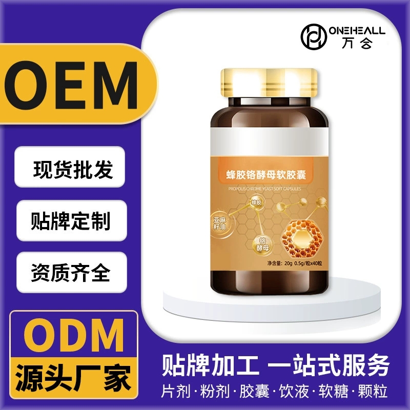 中老年蜂胶铬酵母软胶囊饮液粉剂软糖颗粒片剂代加工定制OEM/ODM