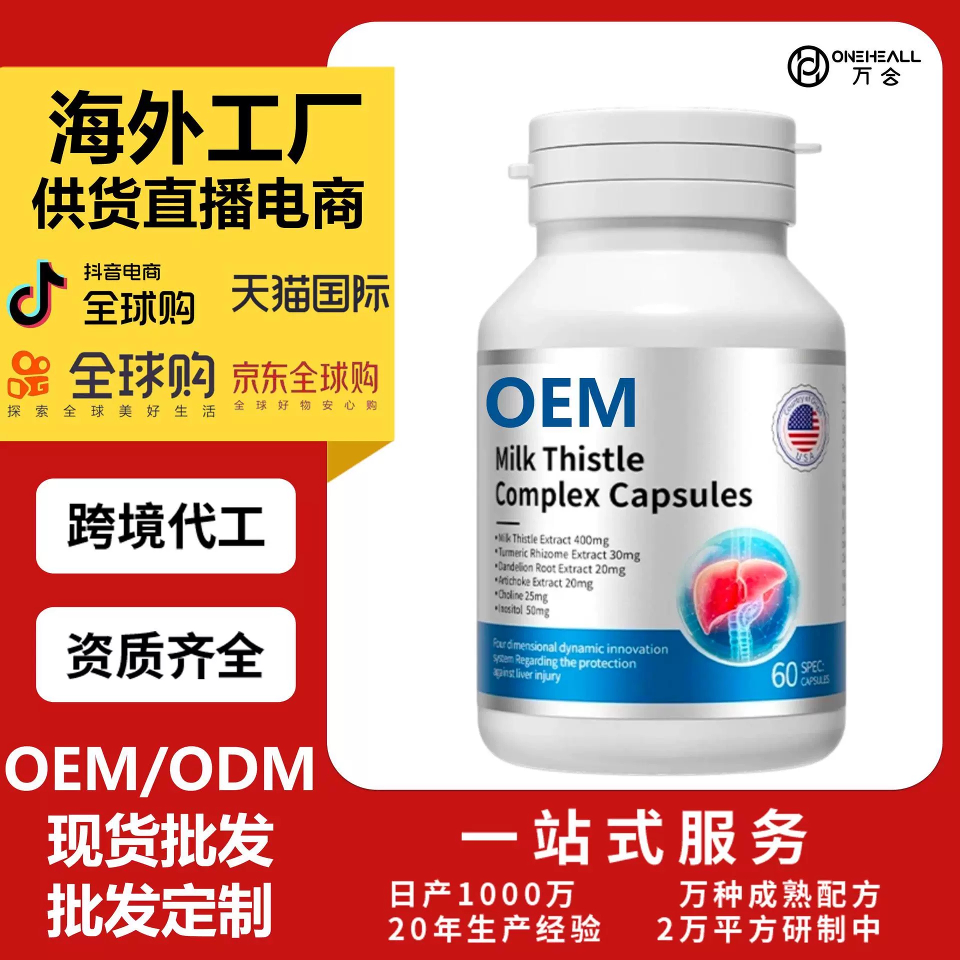 抖音全球购热销 niki thistle 奶蓟草胶囊 跨境OEM定制