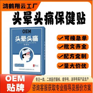 头晕头痛保健贴OEM 贴剂保健贴贴牌定制代加工