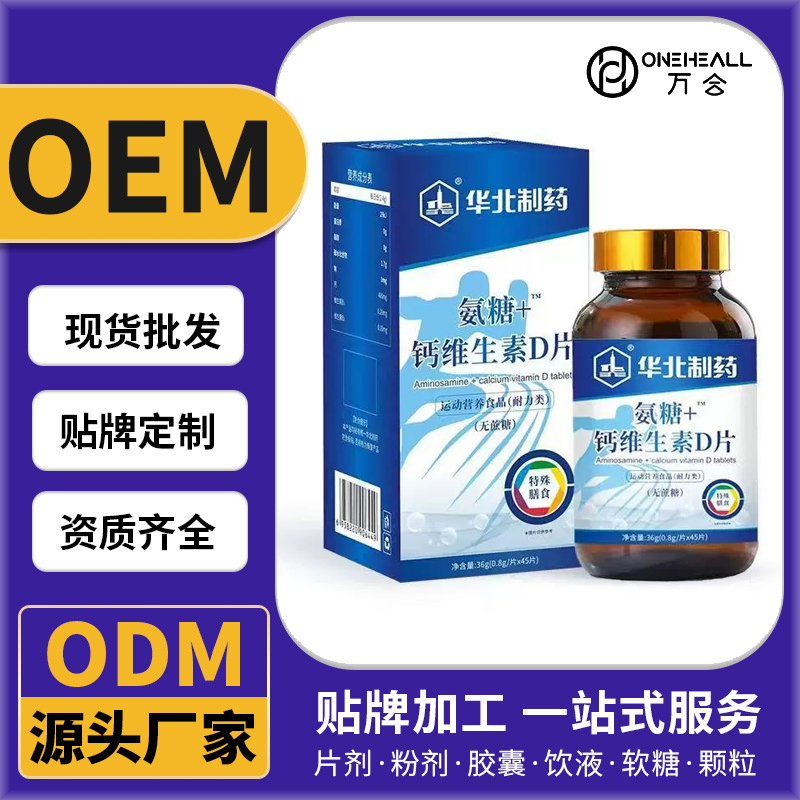 华北制药氨糖钙维生素D片OEM/ODM定制代加工