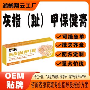 灰甲液灰指甲保健膏代工OEM贴牌 保健膏现货批发贴牌定制