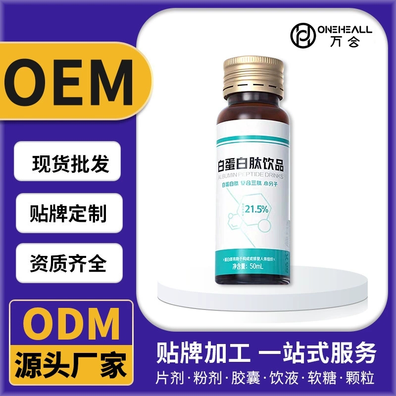 白蛋白胶原三肽弹性蛋白肽饮液胶囊粉剂软糖颗粒片剂代加工OEM/OD