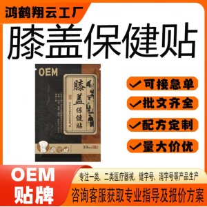 膝盖保健贴OEM 贴剂保健贴贴牌定制代加工