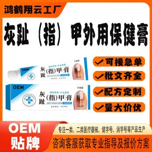 灰趾甲外用保健膏OEM贴牌 保健膏现货批发贴牌定制