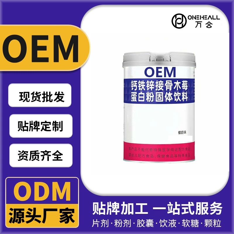 钙铁锌接骨木莓蛋白粉固体饮料 定制OEM 抖音快手直播电商热卖