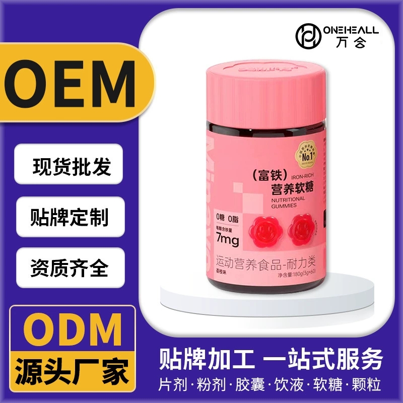 青少年富铁软糖胶囊饮液粉剂软糖颗粒片剂代加工定制OEM/ODM