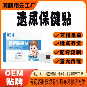 小儿遗尿保健贴OEM 贴剂保健贴贴牌定制代加工