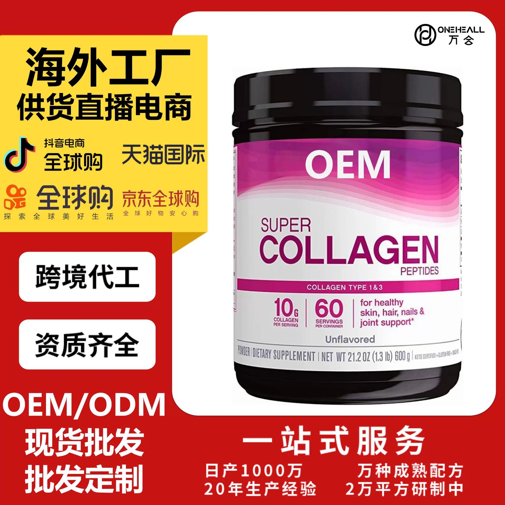 AmazonTK热销 NeoCell 超级胶原蛋白肽粉剂 跨境定制OEM 供货直