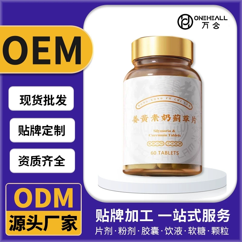 姜黄素奶蓟草片压片糖果源头厂家水飞蓟片姜黄素奶蓟草片加工定制