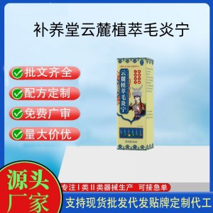 补养堂云麓植萃毛炎宁OEM代加工支持现货批发