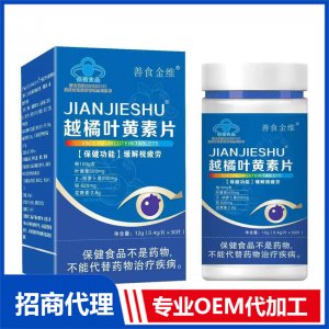 善食金维越橘叶黄素片OEM代加工 咀嚼片贴牌定制源头厂家