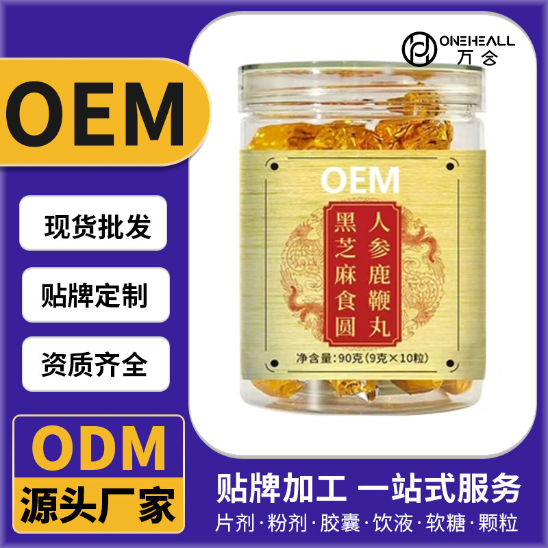 黑芝麻食圆人参鹿鞭丸代加工OEM/ODM代加工 片剂粉剂胶囊口服液贴牌定制源头厂家
