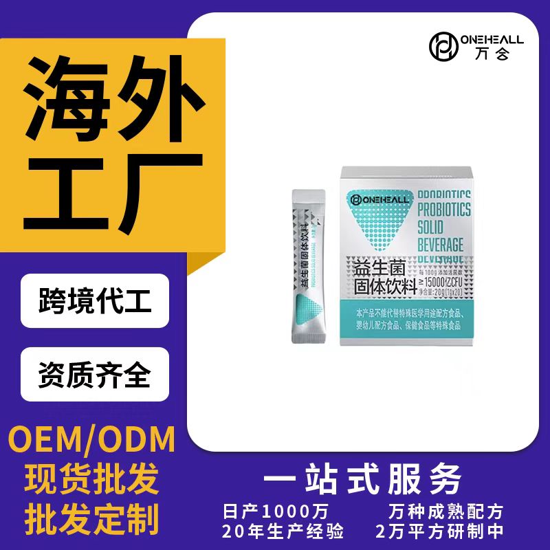 益生菌固体饮料OEM/ODM贴牌定制代加工
