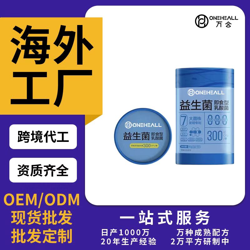 益生菌即食型乳酸菌OEM/ODM贴牌定制代加工