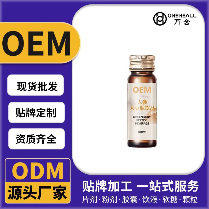 人参大豆肽饮品OEM/ODM贴牌定制代加工